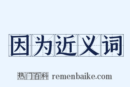 因为近义词是什么意思的图片